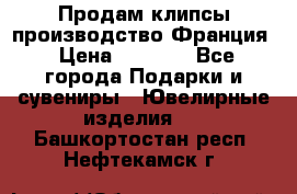 Продам клипсы производство Франция › Цена ­ 1 000 - Все города Подарки и сувениры » Ювелирные изделия   . Башкортостан респ.,Нефтекамск г.